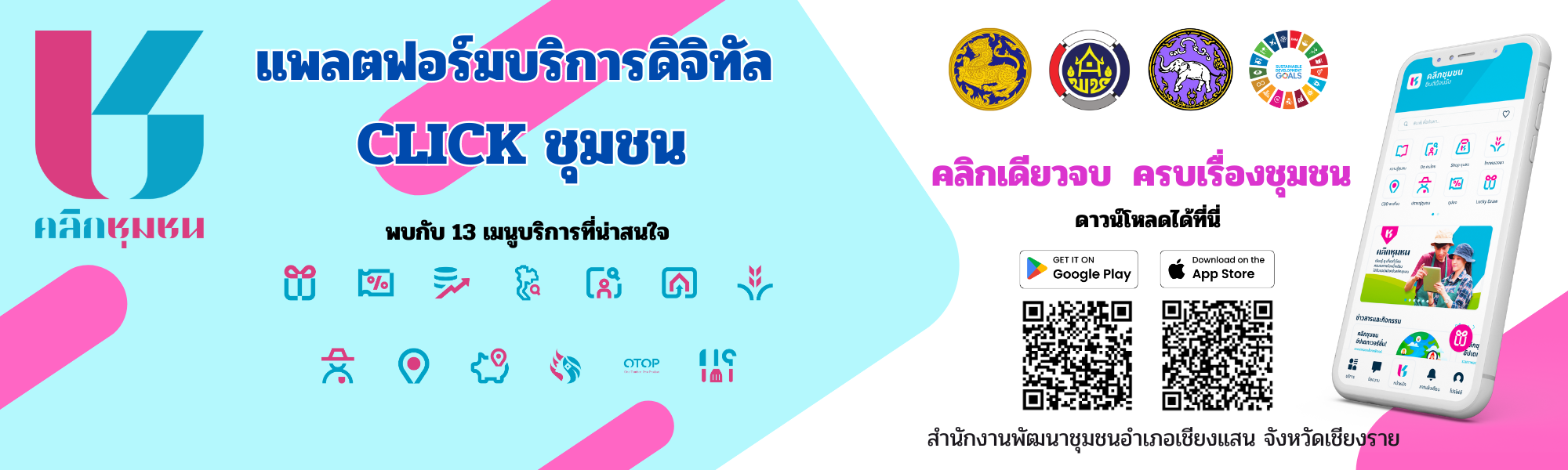 #ข่าวประชาสัมพันธ์ การดาวน์โหลดแอปพลิเคชัน "Clickชุมชน"