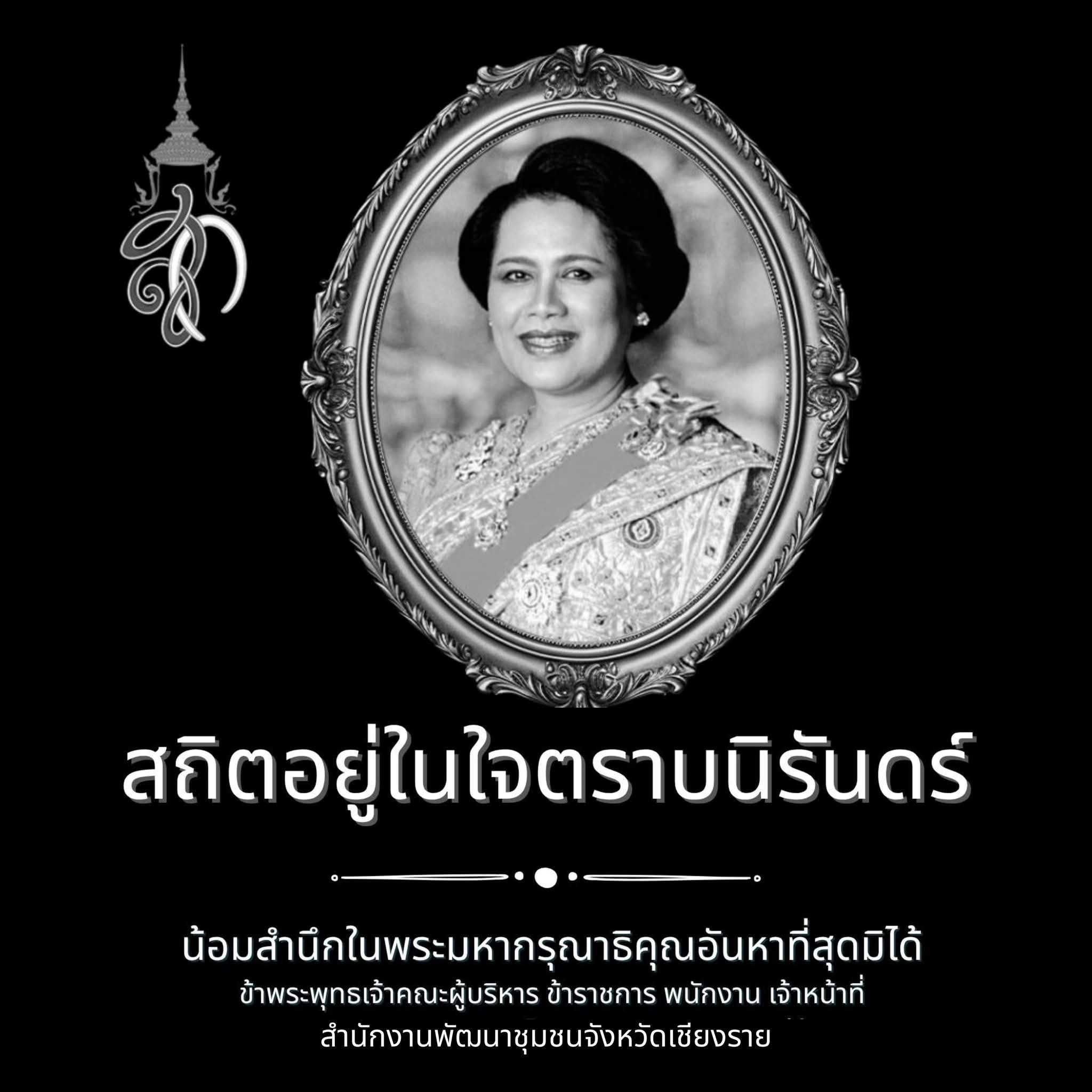 สถิตอยู่ในใจตราบนิรันดร์ น้อมสำนึกในพระมหากรุณาธิคุณอันหาที่สุดมิได้ ข้าพระพุทธเจ้า ผู้บริหาร ข้าราชการ พนักงาน ลูกจ้าง สำนักงานพัฒนาชุมชนอำเภอเชียงแสน