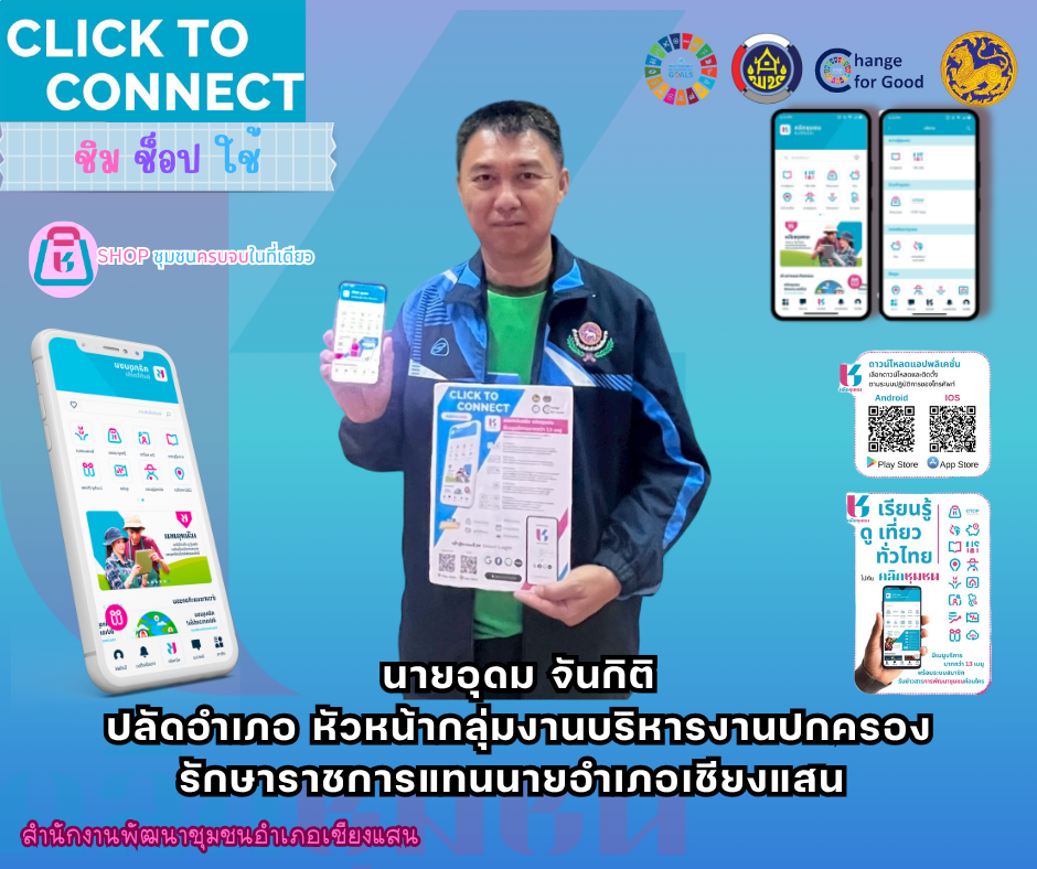 พช.เชียงแสนขอประชาสัมพันธ์การดาวน์โหลดแอปพลิเคชั่น "Click ชุมชน"