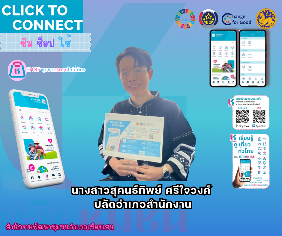 พช.เชียงแสน ขอประชาสัมพันธ์การดาวน์โหลดแอปพลิเคชัน Click ชุมชน