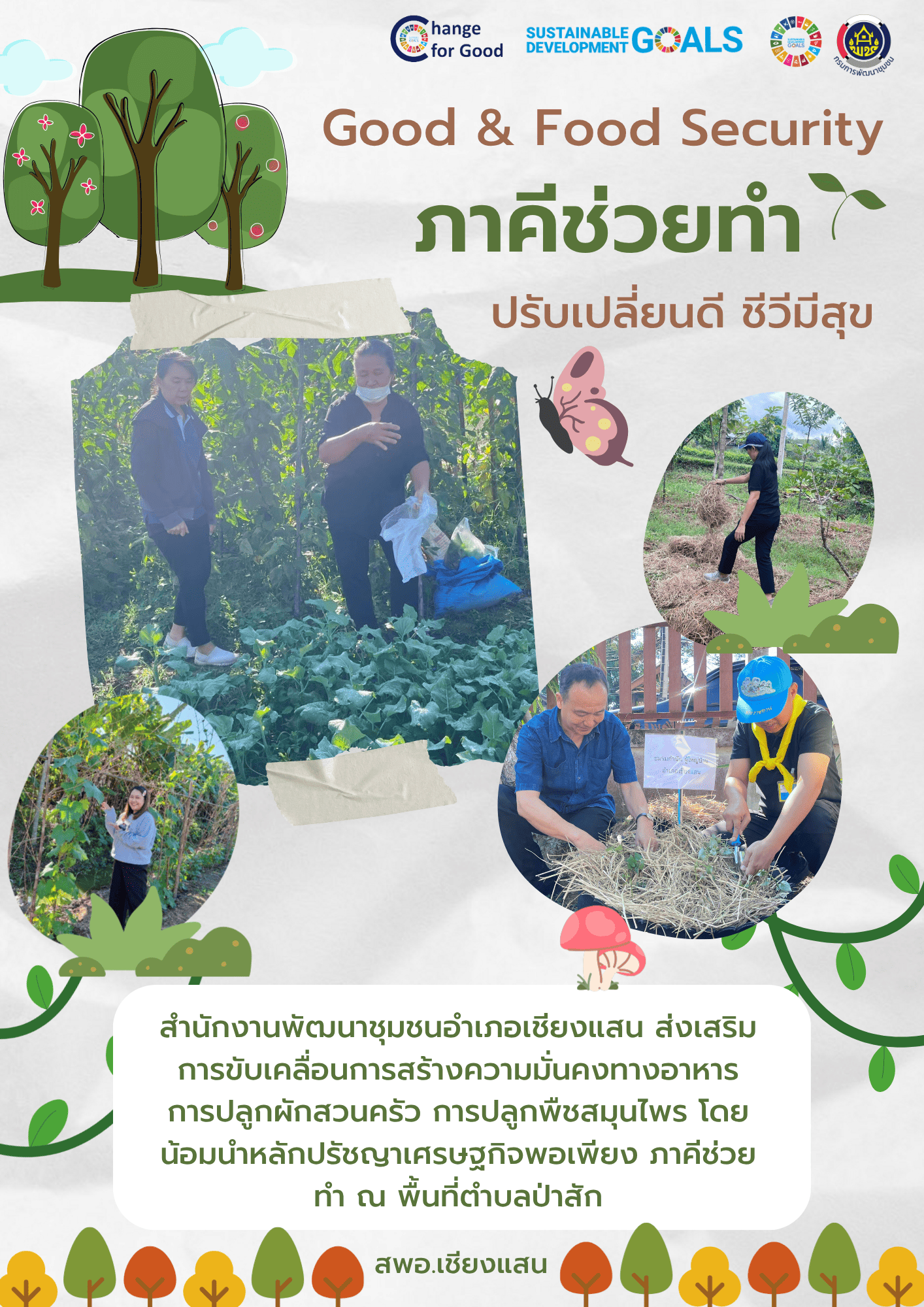 พช.เชียงแสน ดำเนินการ Good & Food Security "ภาคีช่วยทำ" ปรับเปลี่ยนดี ชีวีมีสุข