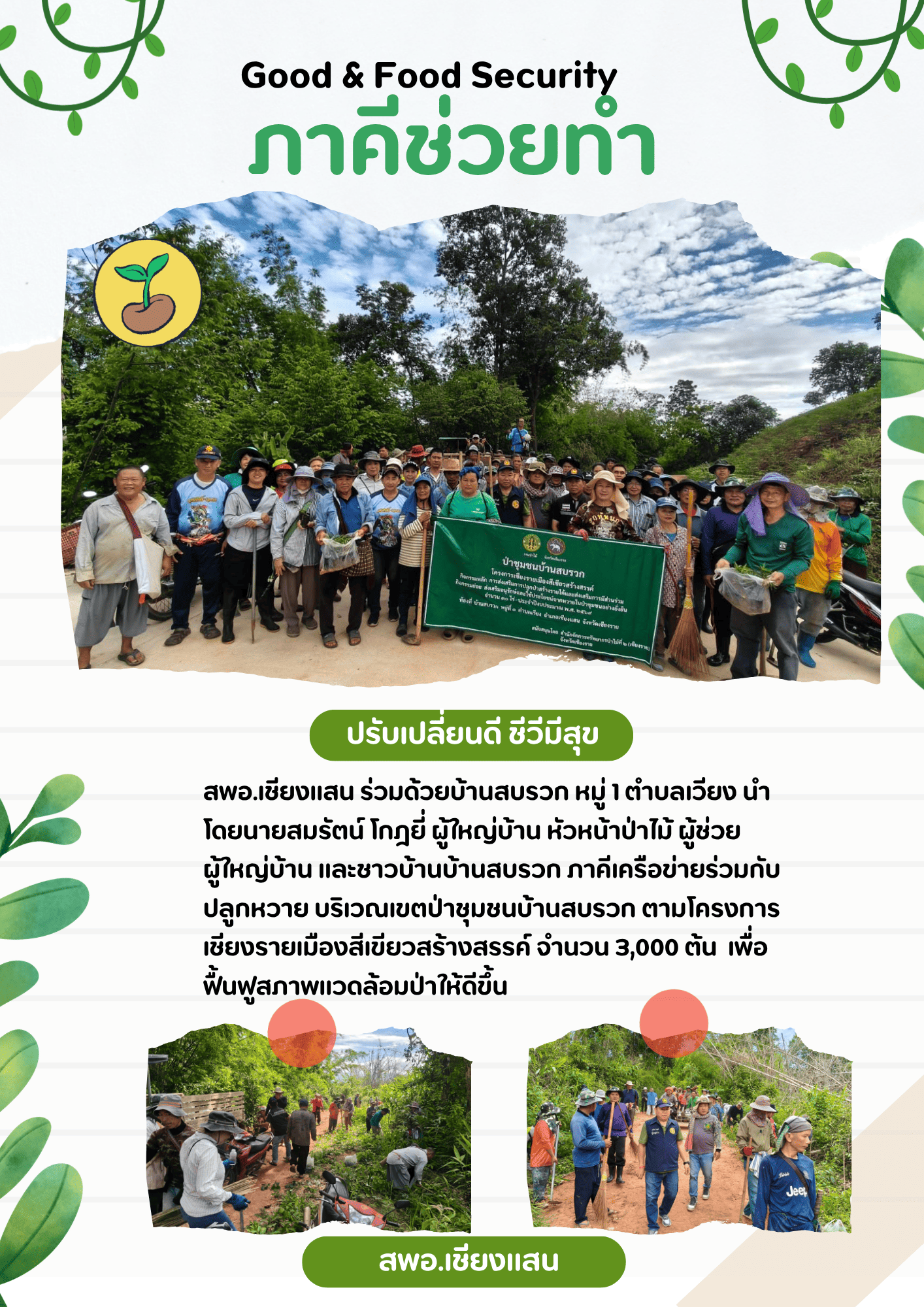 พช.เชียงแสน good & Food Security "ภาคีช่วยทำ" ปรับเปลี่ยนดี ชีวีมีสุข