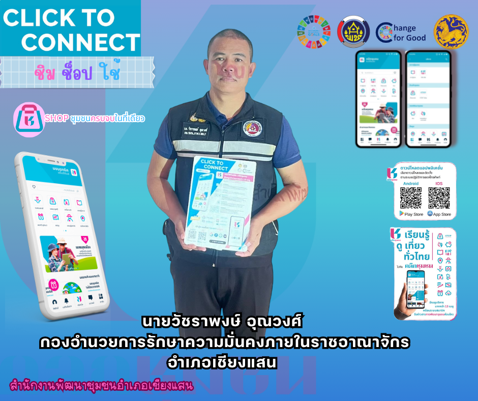 พช.เชียงแสน ชวนรู้จัก “CLICK ชุมชน”